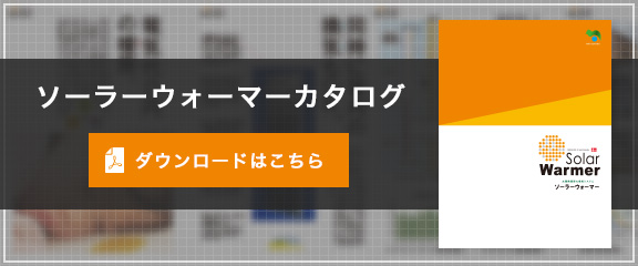 ソーラーウォーマーカタログ