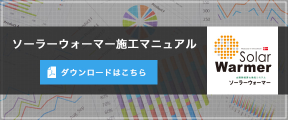 ソーラーウォーマーマニュアル